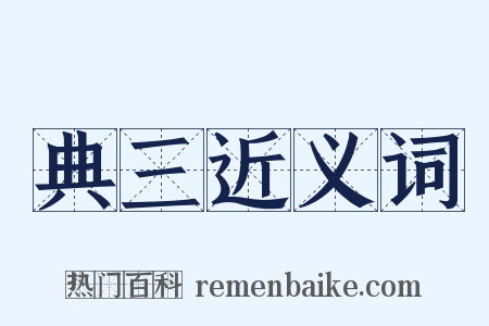 典三近义词是什么意思的图片